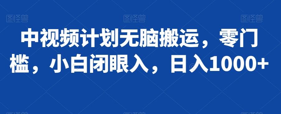 中视频计划无脑搬运，零门槛，小白闭眼入，日入1000+-菜菜网创