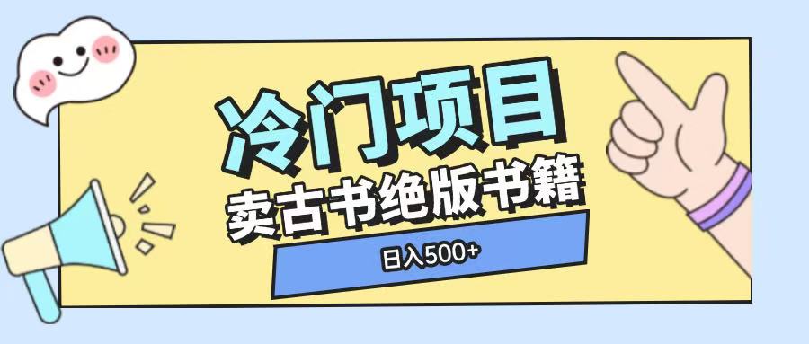 冷门项目，卖古书古籍玩法单视频即可收入大几张【揭秘】-菜菜网创