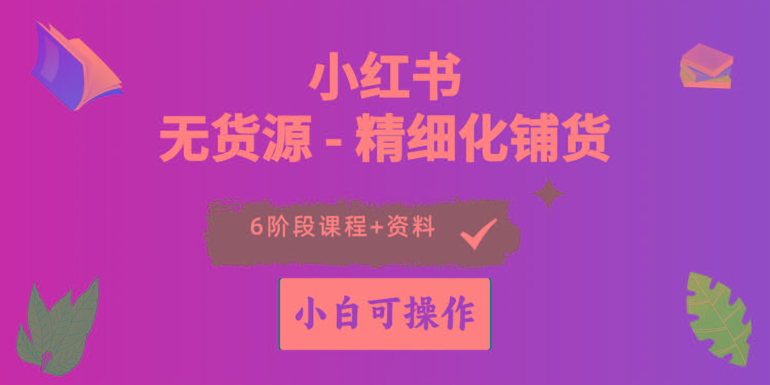 2024小红书电商风口正盛，全优质课程、适合小白(无货源-菜菜网创