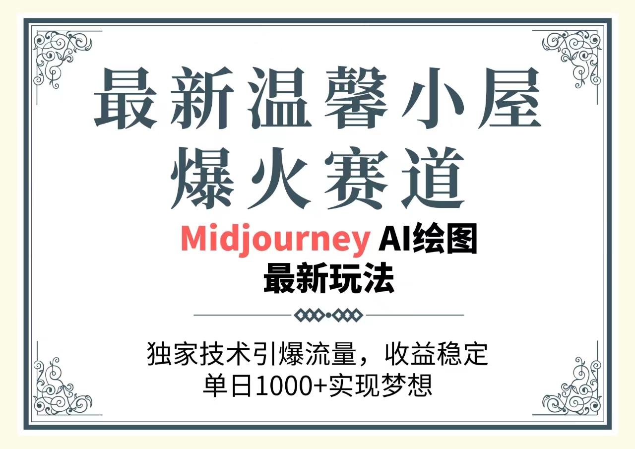 最新温馨小屋爆火赛道，独家技术引爆流量，收益稳定，单日1000+实现梦…-菜菜网创