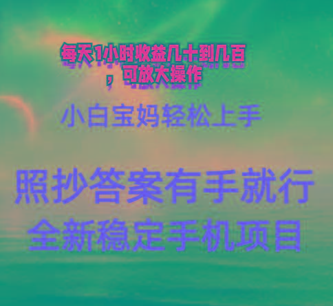 0门手机项目，宝妈小白轻松上手每天1小时几十到几百元真实可靠长期稳定-菜菜网创