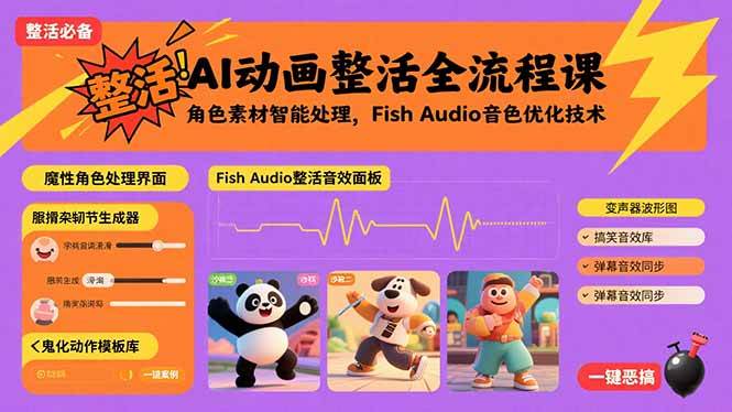 （15855期）AI动画整活全流程课，角色素材智能处理，Fish Audio音色优化技术-菜菜网创