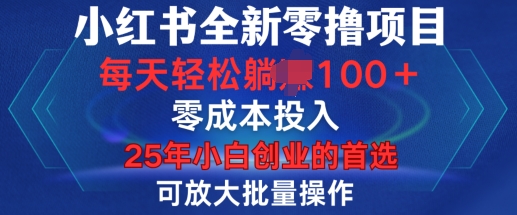 小红书全新纯零撸项目，只要有号就能玩，可放大批量操作，轻松日入100+【揭秘】-菜菜网创