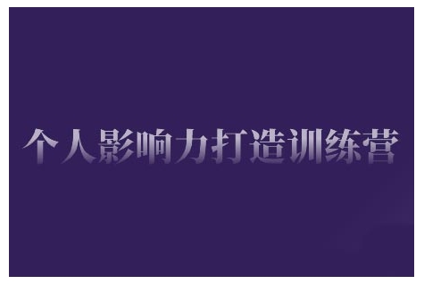 个人影响力打造训练营，掌握公域引流、私域运营、产品定位等核心技能，实现从0到1的个人IP蜕变-菜菜网创