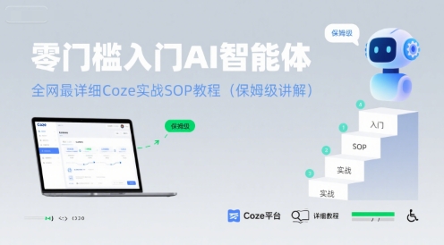 零门槛入门AI智能体：全网最详细Coze实战SOP教程(保姆级讲解)-菜菜网创