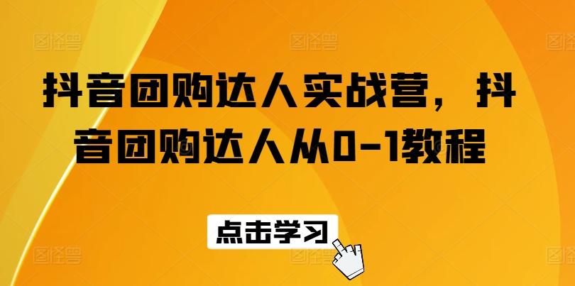 抖音团购达人实战营，抖音团购达人从0-1教程-菜菜网创