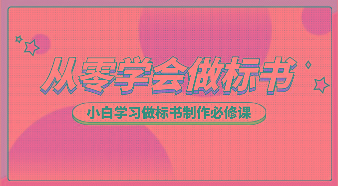 从零学会做标书，小白学习做标书制作必修课(95节课)-菜菜网创