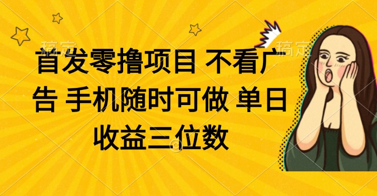 零撸项目 不看广告 手机随时可做 单日收益三位数-菜菜网创