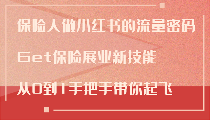 保险人做小红书的流量密码，Get保险展业新技能，从0到1手把手带你起飞-菜菜网创