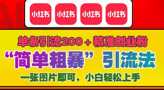 12月底小红书”简单粗暴“引流法，单条引流200+精准创业粉-菜菜网创