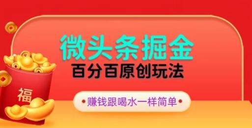 全网独家，微头条百分百原创玩法，5分钟一篇文章，隔天见收益，无脑日入300-菜菜网创