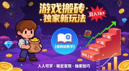游戏搬砖独家新玩法，日入1k+轻松实现，保姆级教学，无门槛，人人可上手【揭秘】-菜菜网创