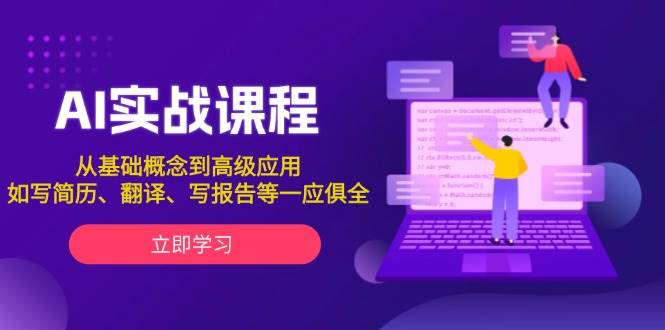 AI实战课程，从基础概念到高级应用，如写简历、翻译、写报告等一应俱全-菜菜网创