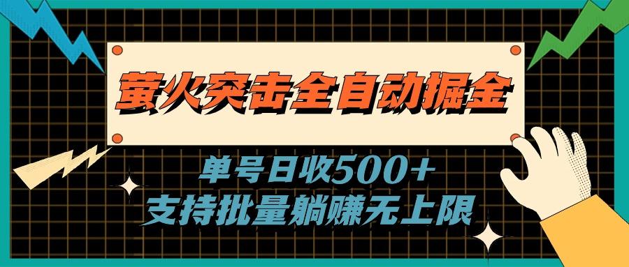 萤火突击全自动掘金，单号日收500+支持批量，躺赚无上限-菜菜网创