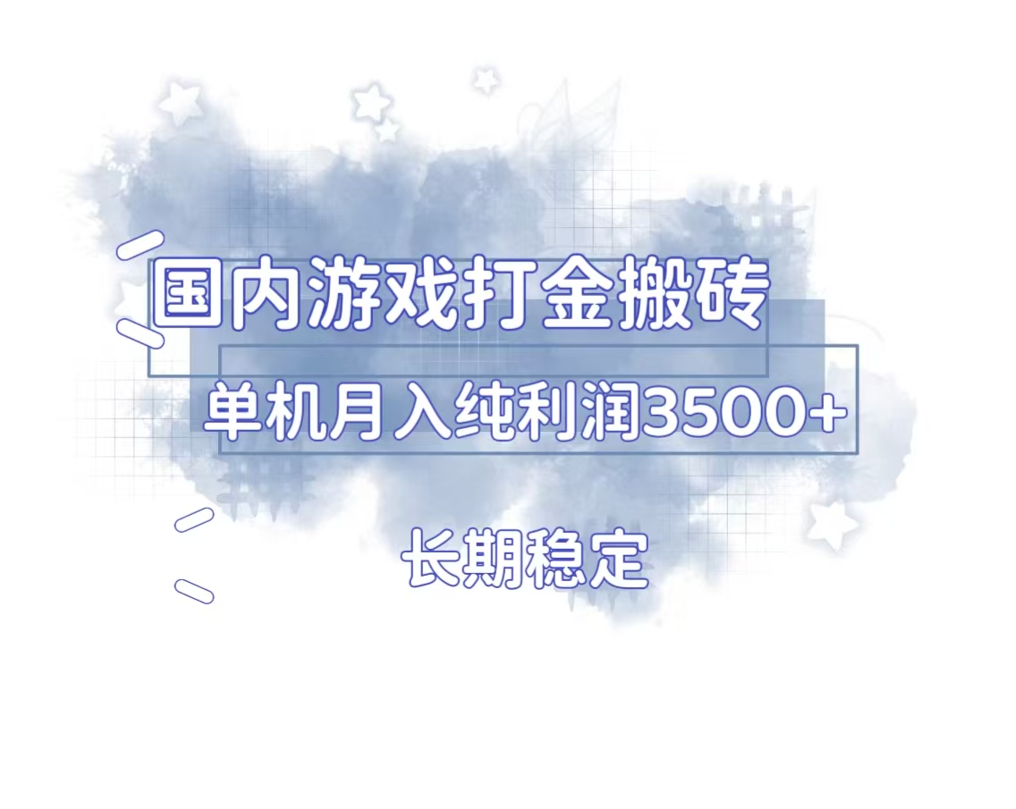 国内游戏打金搬砖，长期稳定，单机纯利润3500+多开多得-菜菜网创