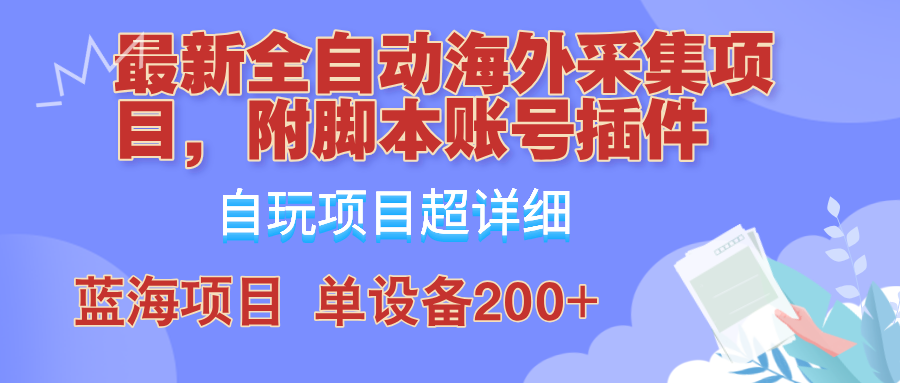 外面卖4980的全自动海外采集项目，带脚本账号插件保姆级教学，号称单日200+-菜菜网创