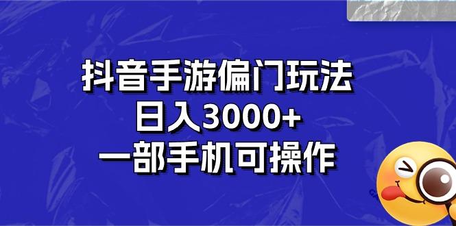 抖音手游偏门玩法，日入3000+，一部手机可操作-菜菜网创