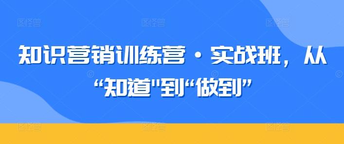 知识营销训练营·实战班，从“知道-菜菜网创