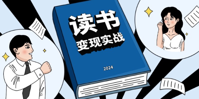 读书赚钱实战营，从0到1边读书边赚钱，实现年入百万梦想,写作变现-菜菜网创