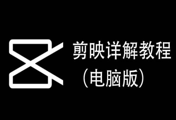 剪映详解教程(电脑版)，每集都是精华，直接实操-菜菜网创