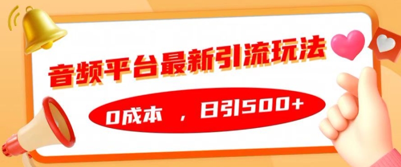 音频平台最新引流玩法，0成本，日引500+【揭秘】-菜菜网创