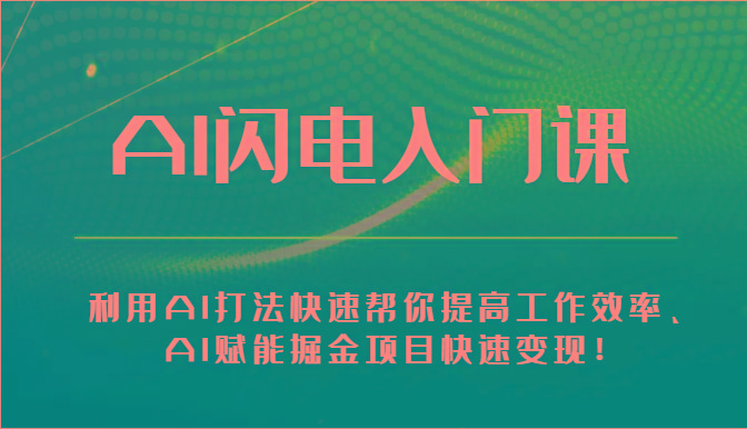 AI闪电入门课-利用AI打法快速帮你提高工作效率、AI赋能掘金项目快速变现！-菜菜网创