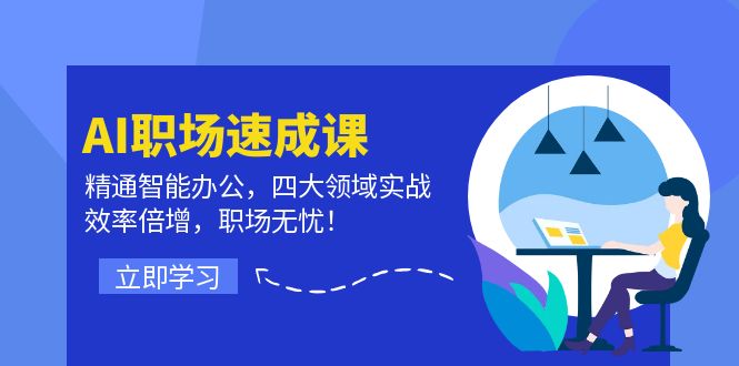 AI职场速成课：精通智能办公，四大领域实战，效率倍增，职场无忧！-菜菜网创
