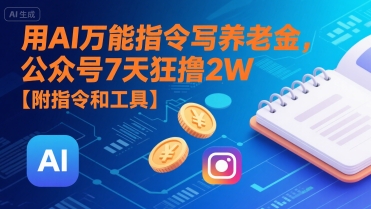 用AI万能指令写养老金，公众号7天狂撸2W【附指令和工具】-菜菜网创