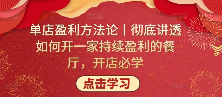 单店盈利方法论丨彻底讲透如何开一家持续盈利的餐厅，开店必学-菜菜网创