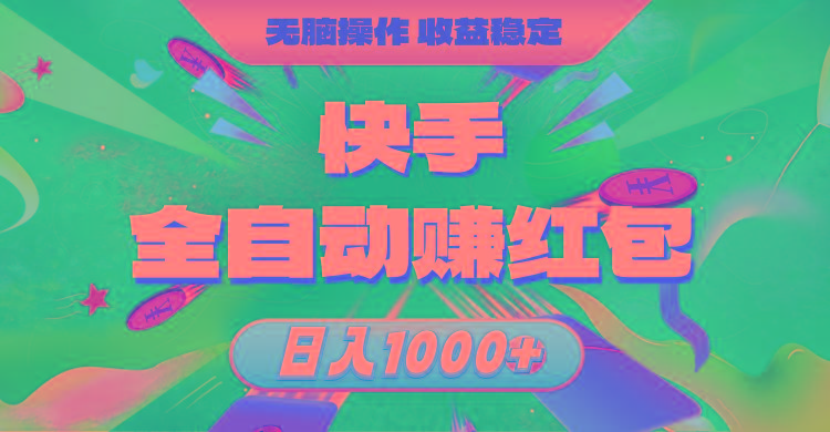 快手全自动赚红包，无脑操作，收益稳定，日入1000+-菜菜网创