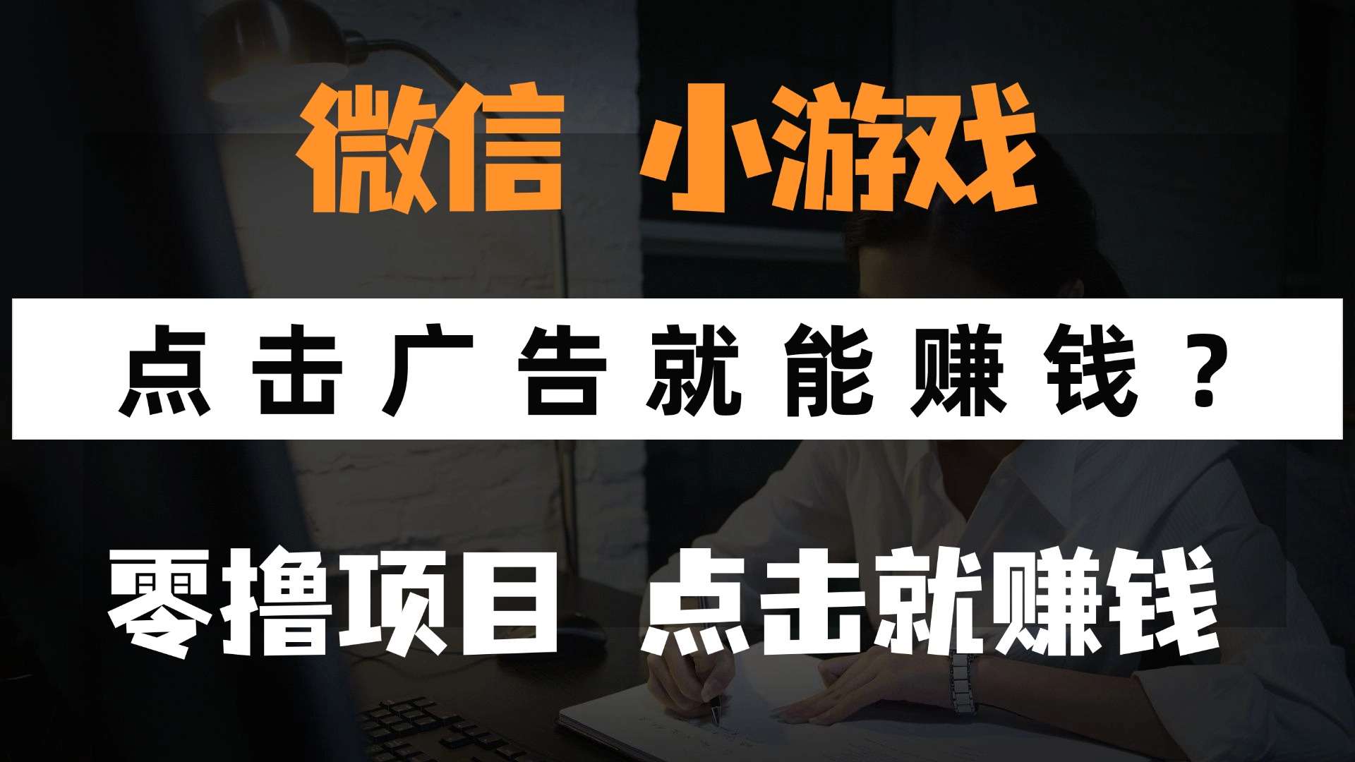 只需要看广告就能赚钱？微信小程序小游戏，0撸手机赚钱，甚至连游戏都…-菜菜网创