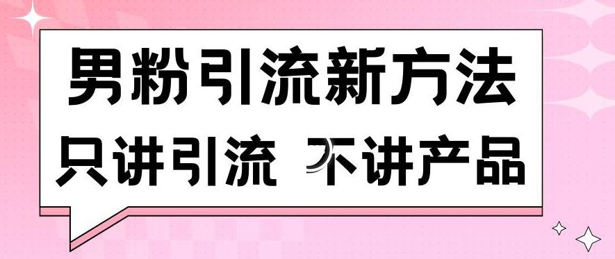 男粉引流新方法日引流100多个男粉只讲引流不讲产品不违规不封号【揭秘】-菜菜网创