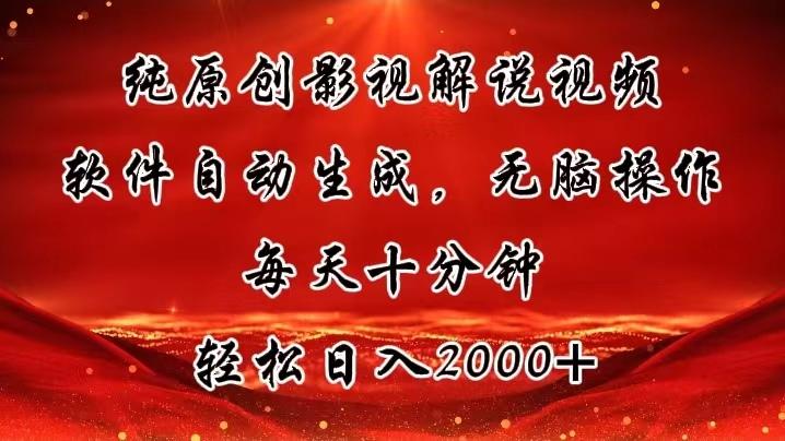 纯原创影视解说视频，软件自动生成，无脑操作，每天十分钟，轻松日入2000+-菜菜网创