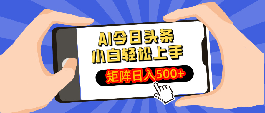 AI今日头条最新玩法，小白轻松矩阵日入500+-菜菜网创