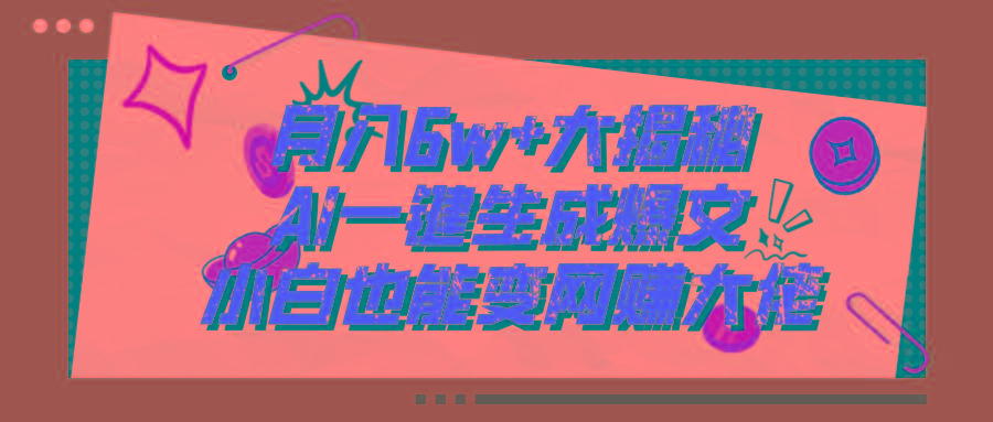 爆文插件揭秘：零基础也能用AI写出月入6W+的爆款文章！-菜菜网创