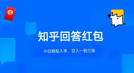 知乎答题红包项目最新玩法，单个回答5-30元，不限答题数量，可多号操作【揭秘】-菜菜网创