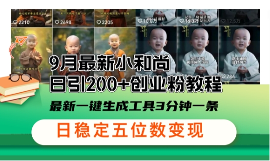 小和尚24年暴力引流方法，单日300+高质量创业粉，高效引流，一键制作【揭秘】-菜菜网创