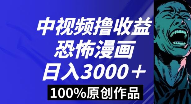 恐怖漫画中视频暴力撸收益，日入3000＋，100%原创玩法，小白轻松上手多种变现方式【揭秘】-菜菜网创
