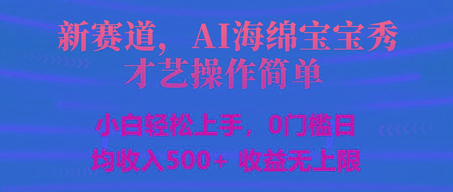 智能派大星秀才艺，操作简便，新手友好，日入500+收益无限-菜菜网创