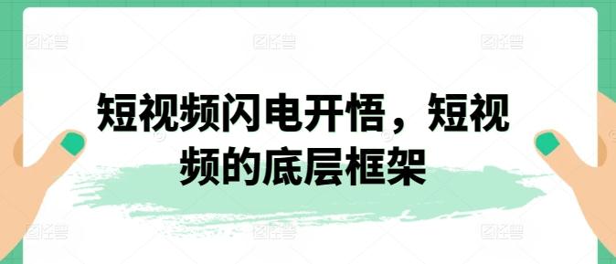 短视频闪电开悟，短视频的底层框架-菜菜网创