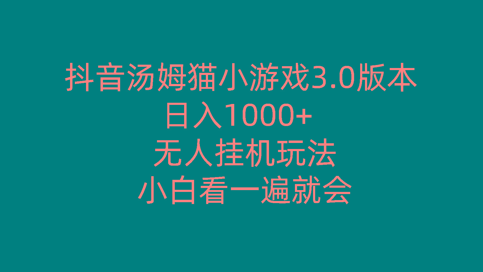 抖音汤姆猫小游戏3.0版本 ,日入1000+,无人挂机玩法,小白看一遍就会-菜菜网创