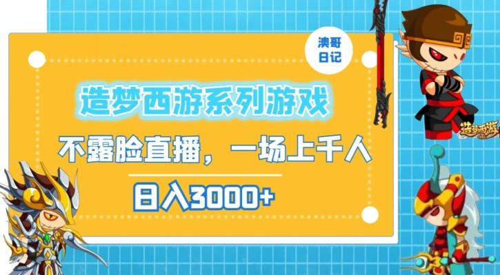 造梦西游系列游戏不露脸直播，回忆杀一场直播上千人，日入3000+【揭秘】-菜菜网创