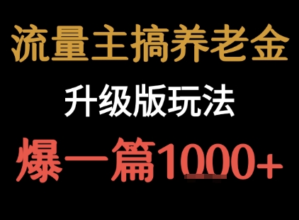 流量主之养老金升级版玩法 爆一篇收益1k+-菜菜网创