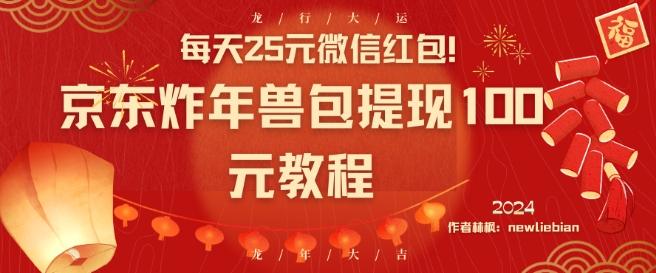 每天25元微信红包！京东炸年兽包提现100元教程【揭秘】-菜菜网创