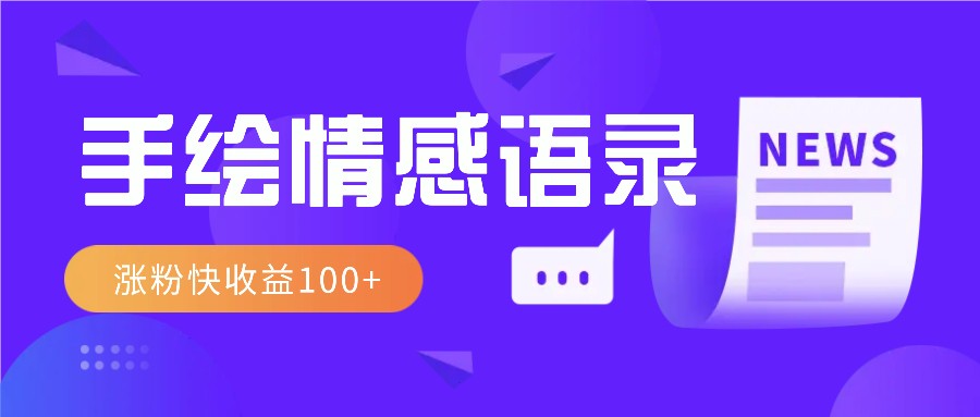 视频号手绘情感语录赛道玩法，操作简单粗暴涨粉快，收益100+-菜菜网创