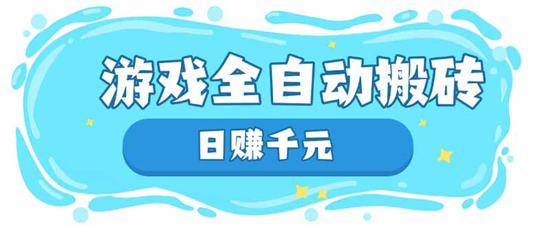 游戏全自动搬砖，日赚千元，长期稳定躺赚项目-菜菜网创
