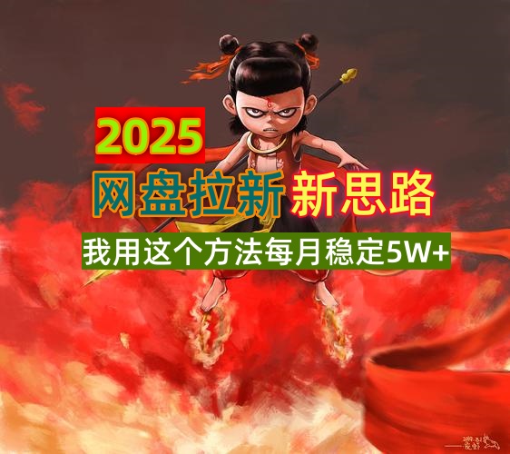 2025网盘拉新新思路，我用这个方法每月稳定5W+适合碎片时间做-菜菜网创