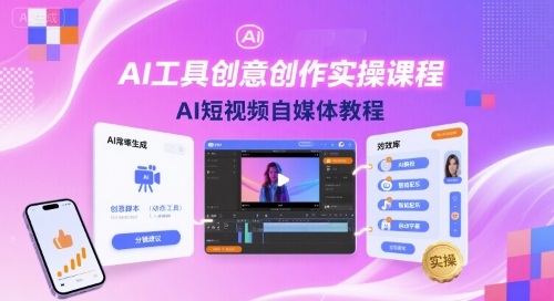 AI工具创意创作实操课程，AI短视频自媒体教程-菜菜网创