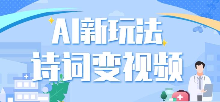 利用AI新玩法，把诗词内容变成视频，让古诗词中的美景“活”起来，【视频教程】-菜菜网创