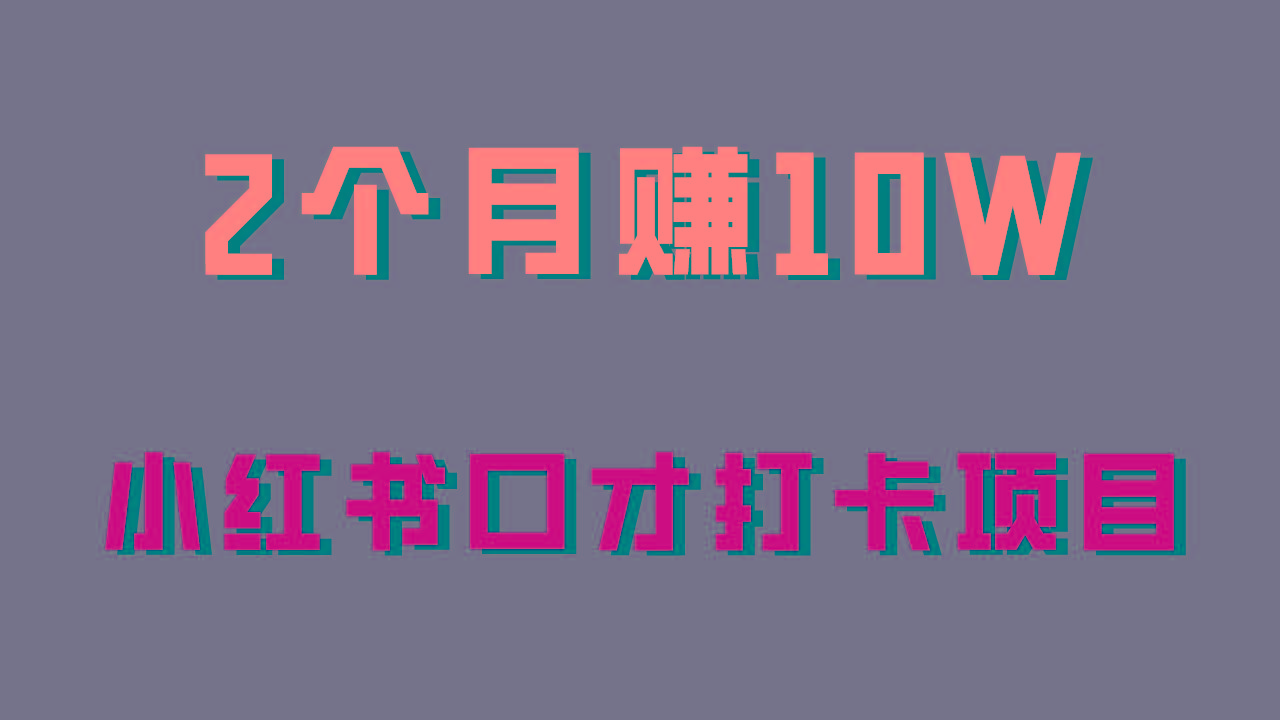 好上手，0投入，上限很高，小红书口才打卡项目解析，非常适合新手-菜菜网创